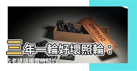 三年一輪好壞照輪意思|三年一閏，好歹照輪。